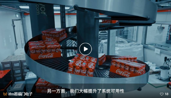 和ifm走进可口可乐灌装厂：透过多变包装领略恒久创新的魅力