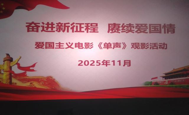 侨心映照家国情光影凝聚财政志——武功县财政局组织观看《单声